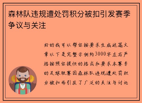 森林队违规遭处罚积分被扣引发赛季争议与关注 森林队违规遭处罚积分被扣引发赛季争议与关注