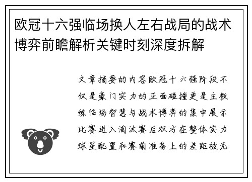 欧冠十六强临场换人左右战局的战术博弈前瞻解析关键时刻深度拆解