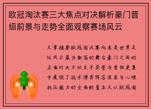 欧冠淘汰赛三大焦点对决解析豪门晋级前景与走势全面观察赛场风云