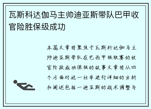 瓦斯科达伽马主帅迪亚斯带队巴甲收官险胜保级成功