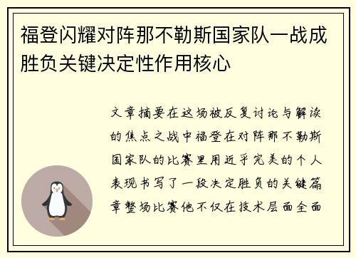 福登闪耀对阵那不勒斯国家队一战成胜负关键决定性作用核心