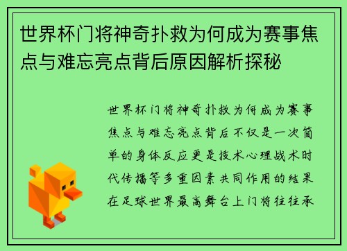 世界杯门将神奇扑救为何成为赛事焦点与难忘亮点背后原因解析探秘